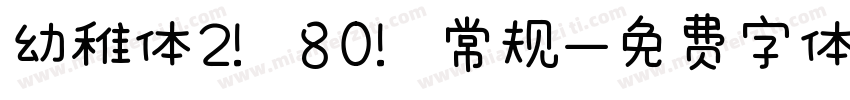 幼稚体2 80 常规字体转换